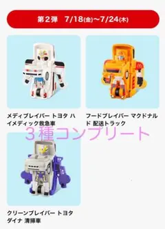ハッピーセット　ジョブレイバー 第2弾　コンプリート　宅急便コンパクトBox発送