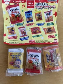 ベビースターシャカシャカチャーム　3点セット