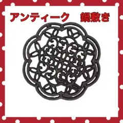 2025年最新】アンティーク 鍋敷きの人気アイテム - メルカリ