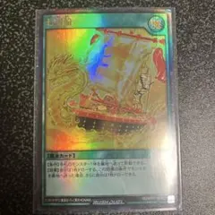 遊戯王ラッシュデュエル 七宝船 ノーマル - メルカリ