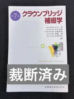 クラウンブリッジ補綴学 第7版 裁断済み クラウンブリッジ補綴学 第7版 裁断済み - メルカリ