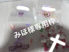 みほ様専用枠確認用