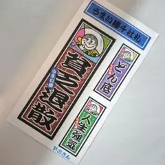 【新品・未使用】やおきん うまい棒シール 千社札