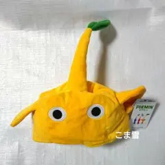 【新品】 ピクミン なりきり帽子 被り物 黄色