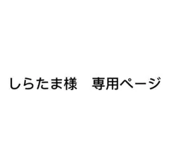 しらたま様　専用ページ