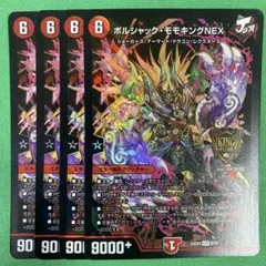 ボルシャックモモキングNEX 4枚セット　デュエルマスターズ　62
