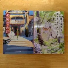 2冊セット　消えてなくなっても、追憶映画館 テアトル茜橋の奇跡