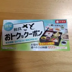 和食さと クーポンのサムネイル