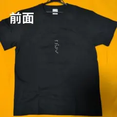 映画「円卓」Tシャツ ブラック Mサイズ ノベルティ ロゴT 黒