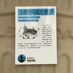 生物から見た世界