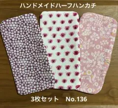 ハンドメイドハーフハンカチ3枚セットNo.136