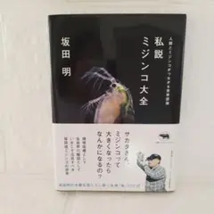 坂田明さんサイン!!私説ミジンコ大全 : 人間とミジンコがつながる世界認識