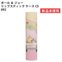 【新品】ポール ＆ ジョー リップスティック ケース CS 092