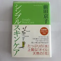 シンプルスキンケア