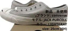 新品未使用品　コンバース　ジャックパーセル　ライトグレーJP25cm/US6.5