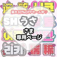 うさ様 専用【3/19発】うちわ文字 連結 文字パネル 団扇屋さん オーダー