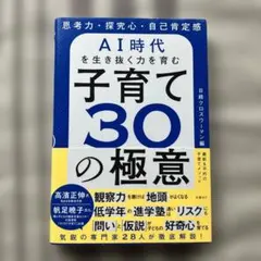 思考力・探究心・自己肯定感 AI時代を生き抜く力を育む 子育て30の極意