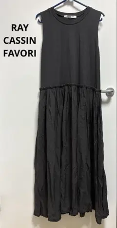 レイカズンフェバリ ノースリーブ ダークグレー ロングワンピース フリー