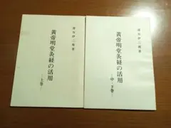 黄帝明堂灸経の活用　上・中・下巻　深谷伊三郎のサムネイル