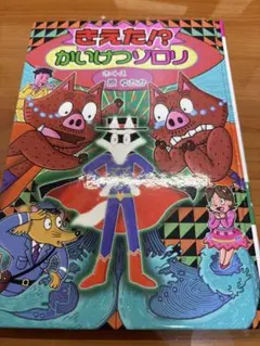 きえた！？かいけつゾロリ 絵本