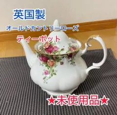 2025年最新】オールドカントリーローズ ティーポットの人気