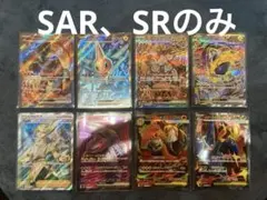 ポケモンカード　SAR SR まとめ売り1 8枚