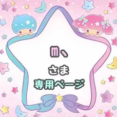 m、様専用ページ♡⃛