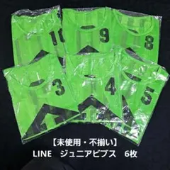 【未使用・不揃い】LINE　ジュニアビブス　6枚