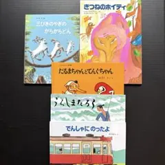 福音館書店 絵本 まとめ売り 三びきのやぎのがらがらどん うらしまたろう セット