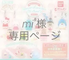 mi様 専用ページ