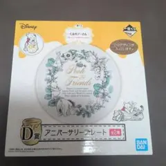 Disney くまのプーさん アニバーサリープレート D賞