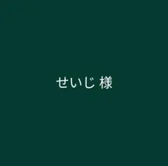 せいじ様
