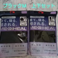 新品　メディヒール　リカバリーウェア　ルームウェア　上下セット　ブラック　М