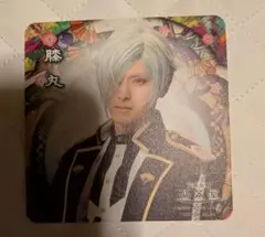 ミュージカル刀剣乱舞 2.5茶屋 十周年コースター 膝丸