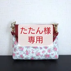 たたん様リクエスト♥とっても便利♥　ミニマルチポーチ