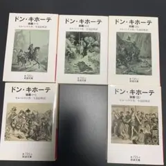 ドン・キホーテ 文学・小説