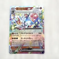 ポケモンカード　エースバーンEX