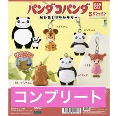 パンダコパンダ キーホルダー 5種類セット コンプリート めじるしアクセサリー