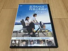 DVD 志乃ちゃんは自分の名前が言えない　南沙良 蒔田彩珠 萩原利久