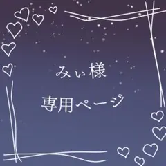 みぃ様 専用ページ