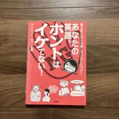 あなたの英語、ホントはイケてない！