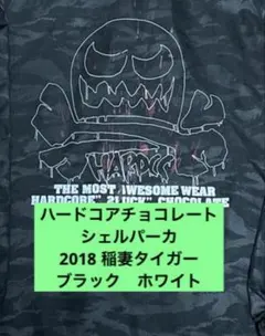 ハードコアチョコレート シェルパーカ　2018 稲妻タイガー　ブラックホワイト