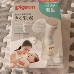 新品未使用のシリコーン弁/さく乳器 母乳アシスト 電動Handy Fit+