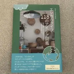 今すぐマネできる!エシカルライフ118のアイデア図鑑