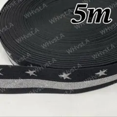 【5M】ポリエステル バッグ紐 シルバー 星柄 幅4.8cm ハンドメイド
