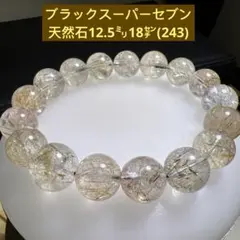 ブラックスーパーセブン　天然石ブレスレット12.5㍉18㌢(243)