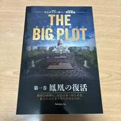 THE BIG PROT ビッグプロット 第一巻　鳳凰の復活