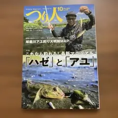 つり人 2023年10月号 ハゼとアユ特集