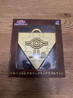 2025年最新】千年パズルウェアラブルファンの人気アイテム - メルカリ