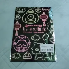 ちいかわ ちいかわ飯店 クリアファイル（ネオン） 新品未開封